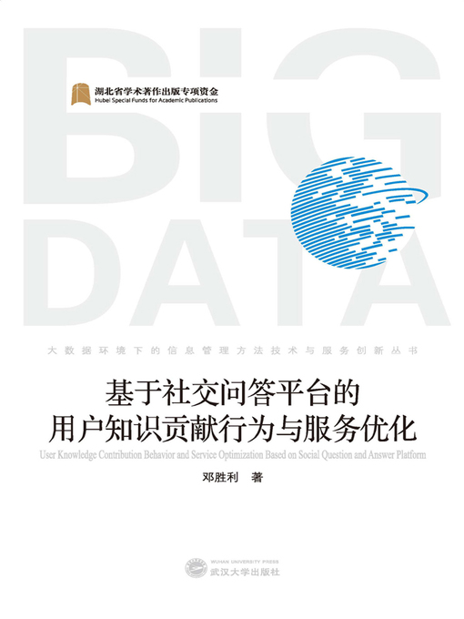 Title details for 基于社交问答平台的用户知识贡献行为与服务优化 by 邓胜利 - Available